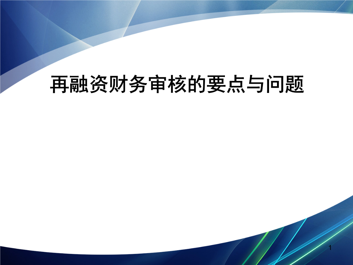 再融资财务规范(再融资 财务性投资认定)锦州市